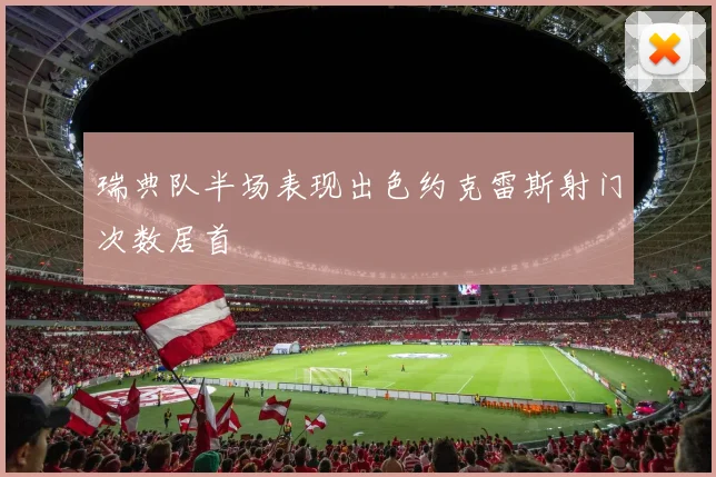 瑞典队半场表现出色约克雷斯射门次数居首