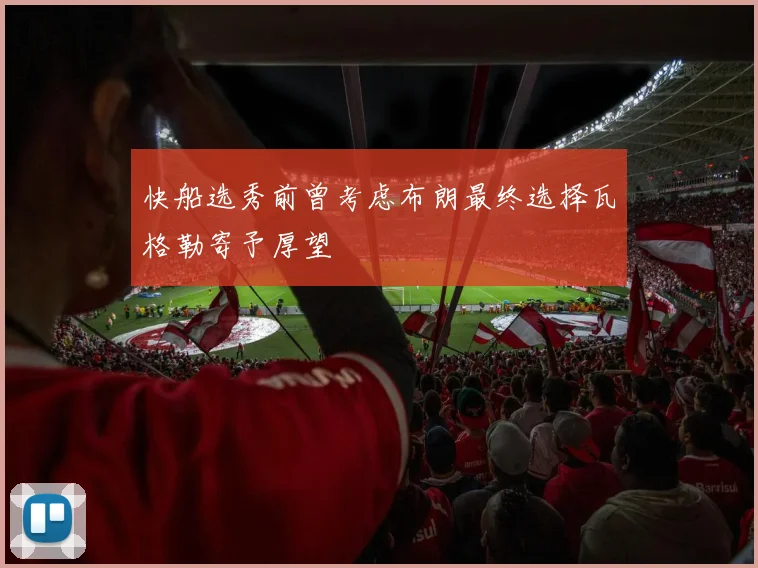快船选秀前曾考虑布朗最终选择瓦格勒寄予厚望