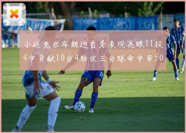 小迈克尔布朗迎首秀表现亮眼11投4中贡献10分4助攻三分球命中率50