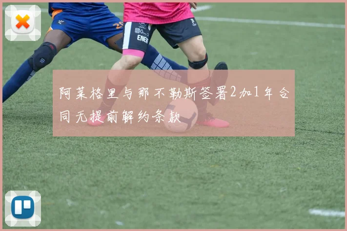 阿莱格里与那不勒斯签署2加1年合同无提前解约条款