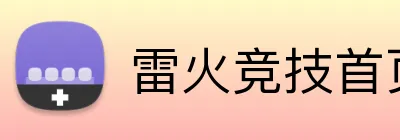 雷火竞技首页官网 logo